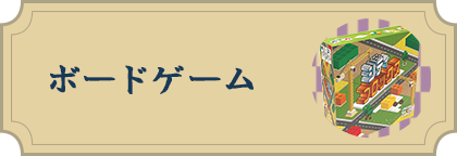 ボードゲーム