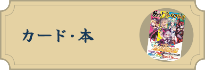カード・本