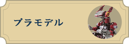 プラモデル