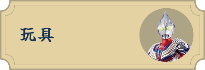 玩具